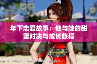 年下恋爱故事：他与她的甜蜜对决与成长旅程