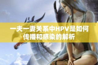 一夫一妻关系中HPV是如何传播和感染的解析
