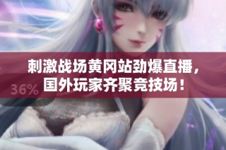 刺激战场黄冈站劲爆直播，国外玩家齐聚竞技场！