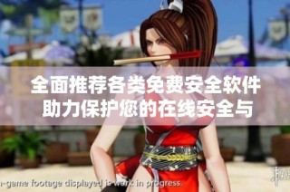 全面推荐各类免费安全软件 助力保护您的在线安全与隐私