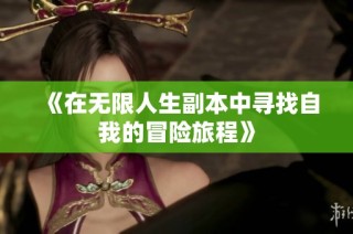 《在无限人生副本中寻找自我的冒险旅程》