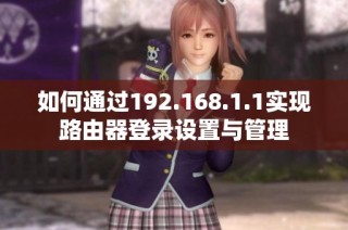 如何通过192.168.1.1实现路由器登录设置与管理