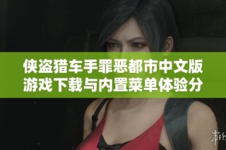 侠盗猎车手罪恶都市中文版游戏下载与内置菜单体验分享
