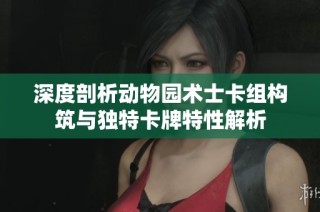 深度剖析动物园术士卡组构筑与独特卡牌特性解析