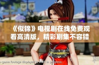 《似锦》电视剧在线免费观看高清版，精彩剧集不容错过