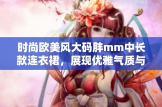 时尚欧美风大码胖mm中长款连衣裙，展现优雅气质与自信魅力