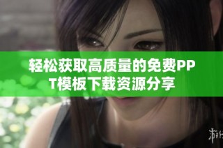轻松获取高质量的免费PPT模板下载资源分享