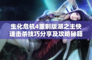 生化危机4重制版湖之主快速击杀技巧分享及攻略秘籍