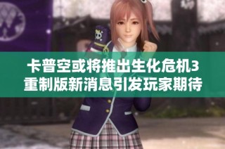 卡普空或将推出生化危机3重制版新消息引发玩家期待