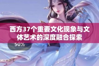 西方37个重要文化现象与文体艺术的深度融合探索