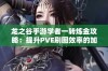 龙之谷手游学者一转炼金攻略：提升PVE刷图效率的加点技巧