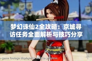 梦幻诛仙2全攻略：京城寻访任务全面解析与技巧分享
