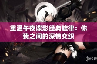 重温午夜谍影经典旋律：你我之间的深情交织