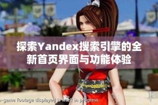 探索Yandex搜索引擎的全新首页界面与功能体验