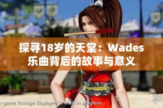 探寻18岁的天堂：Wades乐曲背后的故事与意义