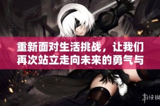 重新面对生活挑战，让我们再次站立走向未来的勇气与希望