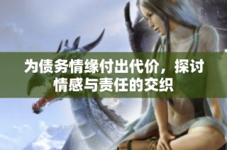 为债务情缘付出代价，探讨情感与责任的交织