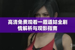 高清免费观看一眉道姑全剧情解析与观影指南