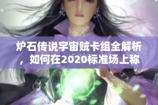 炉石传说宇宙贼卡组全解析，如何在2020标准场上称雄？