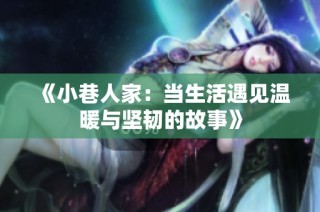 《小巷人家：当生活遇见温暖与坚韧的故事》