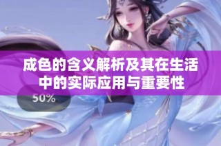 成色的含义解析及其在生活中的实际应用与重要性