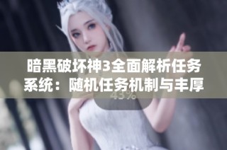 暗黑破坏神3全面解析任务系统：随机任务机制与丰厚奖励攻略