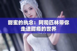 甜蜜的执念：阿司匹林带你走进甜瘾的世界