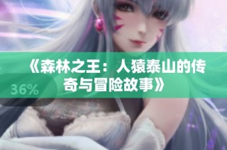 《森林之王：人猿泰山的传奇与冒险故事》