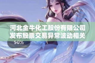 河北金牛化工股份有限公司发布股票交易异常波动相关公告
