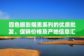 四色眼影烟熏系列的优质批发、促销价格及产地信息汇总