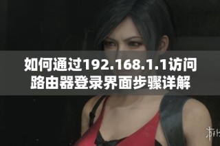 如何通过192.168.1.1访问路由器登录界面步骤详解