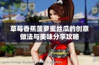草莓香蕉菠萝蜜丝瓜的创意做法与美味分享攻略