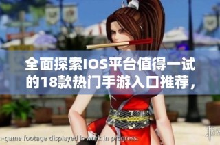 全面探索IOS平台值得一试的18款热门手游入口推荐，让你畅享极致游戏体验