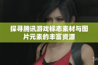 探寻腾讯游戏标志素材与图片元素的丰富资源