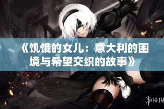 《饥饿的女儿：意大利的困境与希望交织的故事》