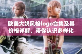 欧美大妈风格logo合集及其价格详解，带你认识多样化设计魅力
