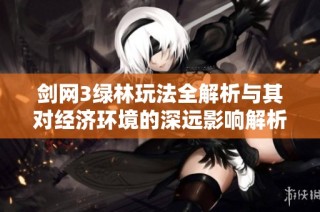 剑网3绿林玩法全解析与其对经济环境的深远影响解析