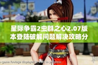 星际争霸2虫群之心2.07版本登陆破解问题解决攻略分享