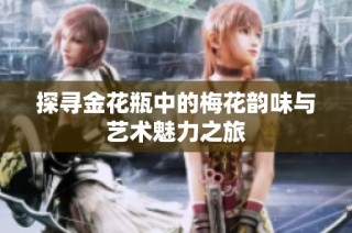 探寻金花瓶中的梅花韵味与艺术魅力之旅