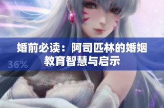 婚前必读：阿司匹林的婚姻教育智慧与启示