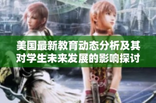 美国最新教育动态分析及其对学生未来发展的影响探讨