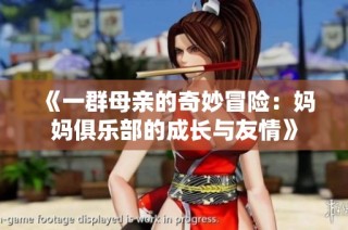 《一群母亲的奇妙冒险：妈妈俱乐部的成长与友情》