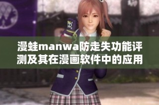 漫蛙manwa防走失功能评测及其在漫画软件中的应用分析