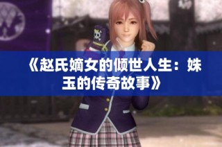 《赵氏嫡女的倾世人生：姝玉的传奇故事》