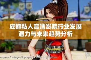成都私人高清影院行业发展潜力与未来趋势分析
