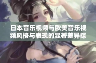 日本音乐视频与欧美音乐视频风格与表现的显著差异探析