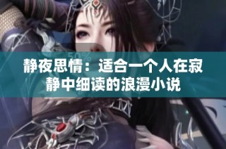 静夜思情：适合一个人在寂静中细读的浪漫小说