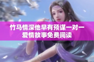 竹马情深他早有预谋一对一爱情故事免费阅读