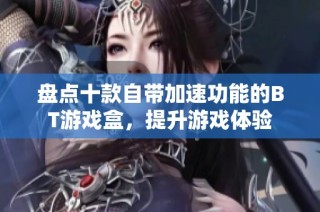盘点十款自带加速功能的BT游戏盒，提升游戏体验