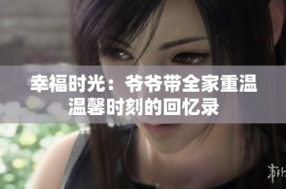 幸福时光：爷爷带全家重温温馨时刻的回忆录